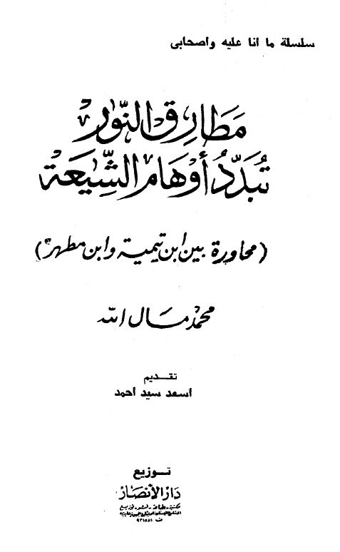 مطارق النور تبدد أوهام الشيعة